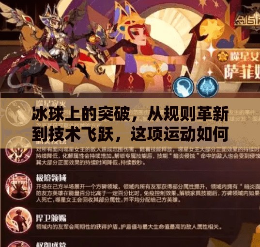 冰球上的突破，从规则革新到技术飞跃，这项运动如何重塑极限？冰球上的突破有哪些