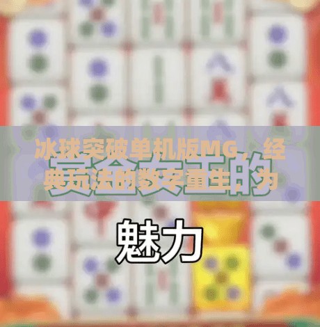 冰球突破单机版MG，经典玩法的数字重生，为何它仍让老玩家念念不忘？冰球突破单机版mg