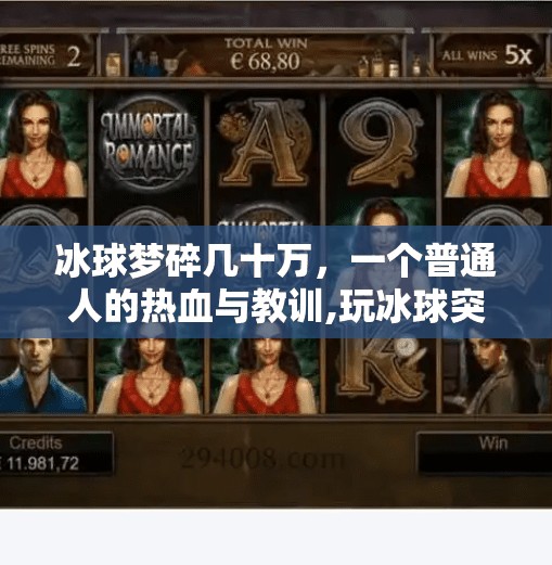 冰球梦碎几十万，一个普通人的热血与教训,玩冰球突破输了几十万
