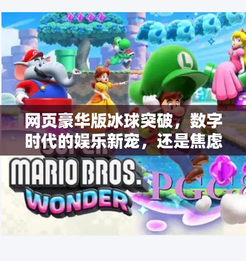 网页豪华版冰球突破，数字时代的娱乐新宠，还是焦虑的放大器？网页豪华版冰球突破