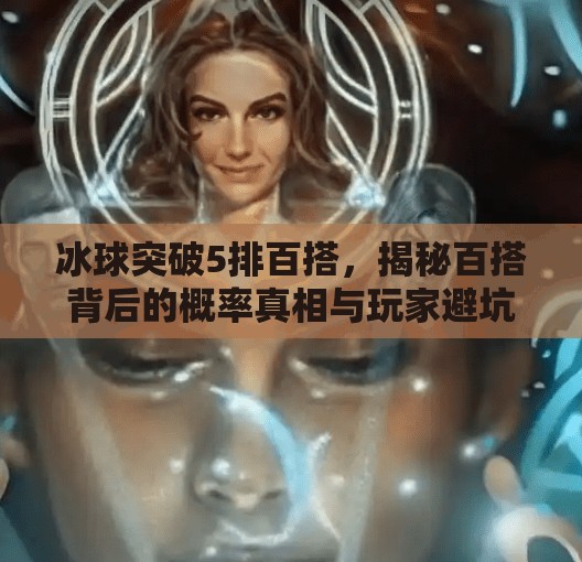 冰球突破5排百搭，揭秘百搭背后的概率真相与玩家避坑指南,冰球突破5排百搭