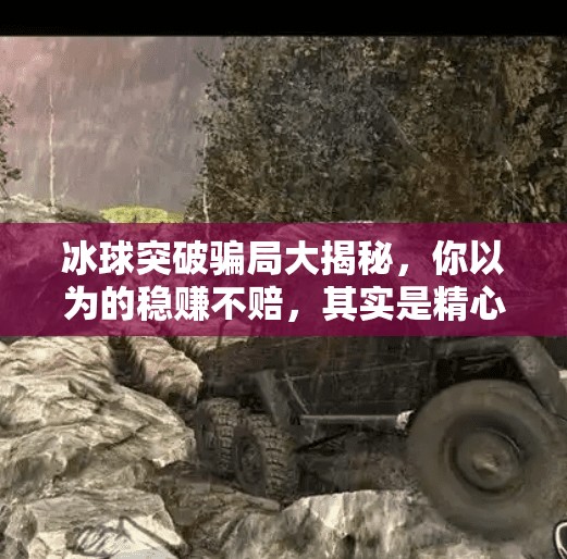 冰球突破骗局大揭秘，你以为的稳赚不赔，其实是精心设计的陷阱！冰球突破的骗局有哪些