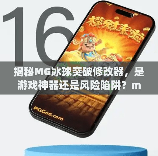 揭秘MG冰球突破修改器，是游戏神器还是风险陷阱？mg冰球突破修改器