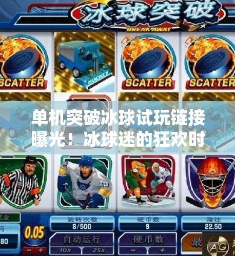 单机突破冰球试玩链接曝光！冰球迷的狂欢时刻来了？单机突破冰球试玩链接