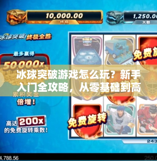 冰球突破游戏怎么玩？新手入门全攻略，从零基础到高手进阶！冰球突破游戏怎么玩教程