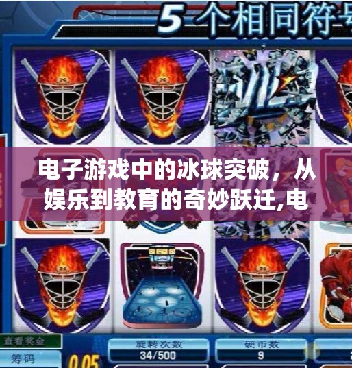 电子游戏中的冰球突破，从娱乐到教育的奇妙跃迁,电子mg冰球突破版视频