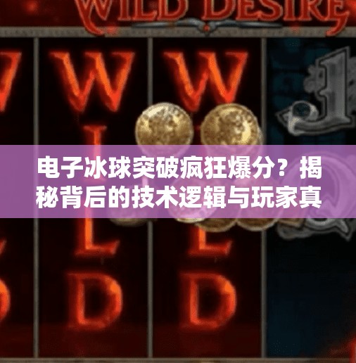 电子冰球突破疯狂爆分？揭秘背后的技术逻辑与玩家真相！电子冰球突破疯狂爆分