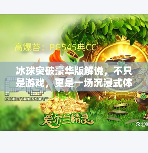 冰球突破豪华版解说，不只是游戏，更是一场沉浸式体育盛宴！冰球突破豪华版解说