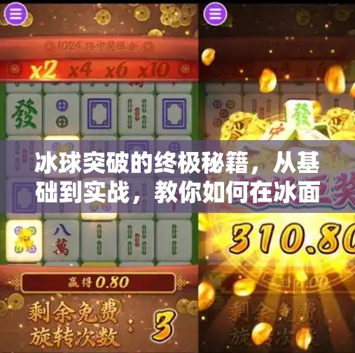 冰球突破的终极秘籍，从基础到实战，教你如何在冰面上破局而出！冰球突破的技巧和方法
