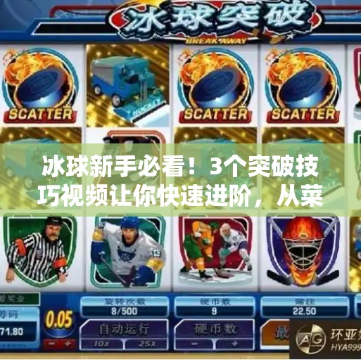 冰球新手必看！3个突破技巧视频让你快速进阶，从菜鸟变高手！突破冰球小窍门视频