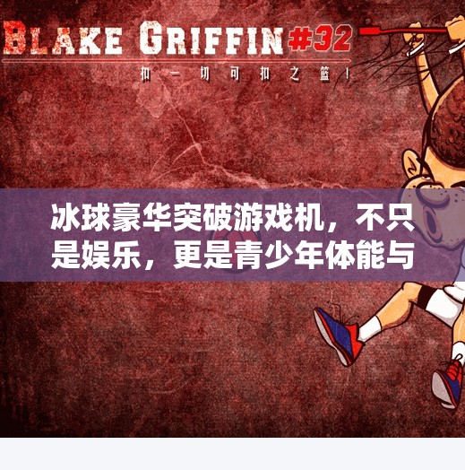 冰球豪华突破游戏机，不只是娱乐，更是青少年体能与专注力的隐形教练,冰球豪华突破游戏机