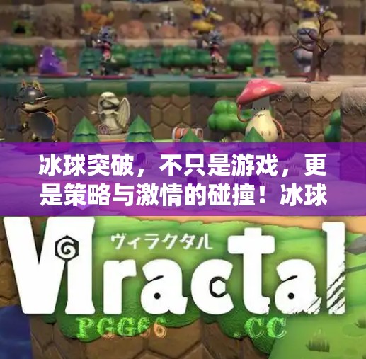 冰球突破，不只是游戏，更是策略与激情的碰撞！冰球突破的游戏规则