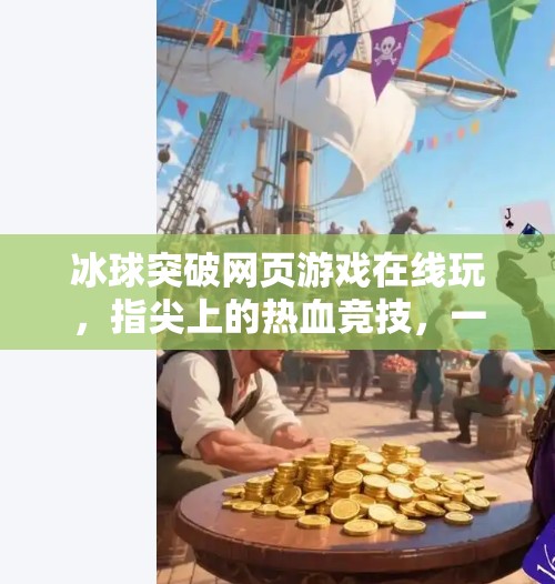 冰球突破网页游戏在线玩，指尖上的热血竞技，一局上头的爽快体验！冰球突破网页游戏在线玩