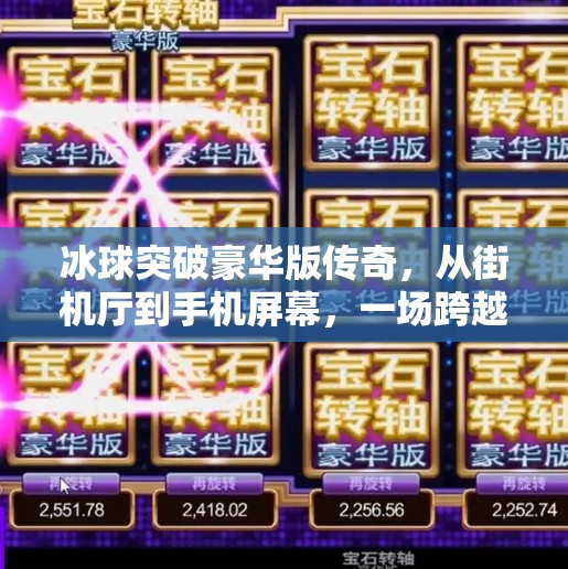 冰球突破豪华版传奇，从街机厅到手机屏幕，一场跨越时代的热血狂欢,冰球突破豪华版传奇
