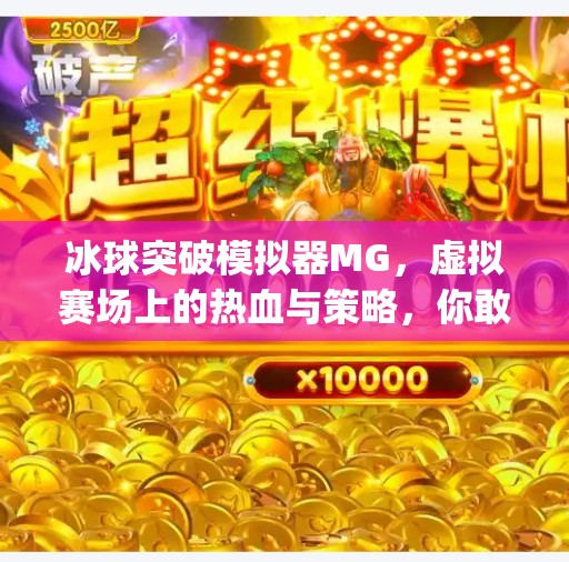 冰球突破模拟器MG，虚拟赛场上的热血与策略，你敢来挑战吗？冰球突破模拟器mg