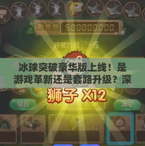 冰球突破豪华版上线！是游戏革新还是套路升级？深度测评告诉你真相！最新冰球突破豪华版