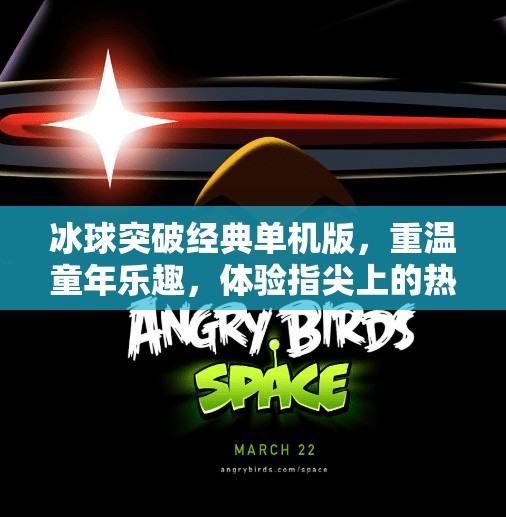 冰球突破经典单机版，重温童年乐趣，体验指尖上的热血竞技！冰球突破经典单机版