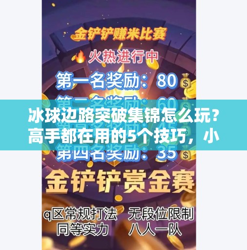 冰球边路突破集锦怎么玩？高手都在用的5个技巧，小白也能秒变战术大师！冰球边路突破集锦怎么玩