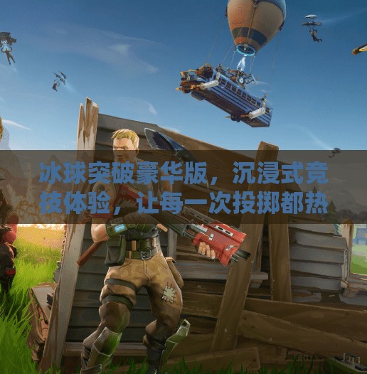 冰球突破豪华版,沉浸式竞技体验,让每一次投掷都热血沸腾!冰球突破豪华版介绍 冰球突破豪华版,沉浸式竞技体验,让每一次投掷都热血沸腾!冰球突破豪华版介绍