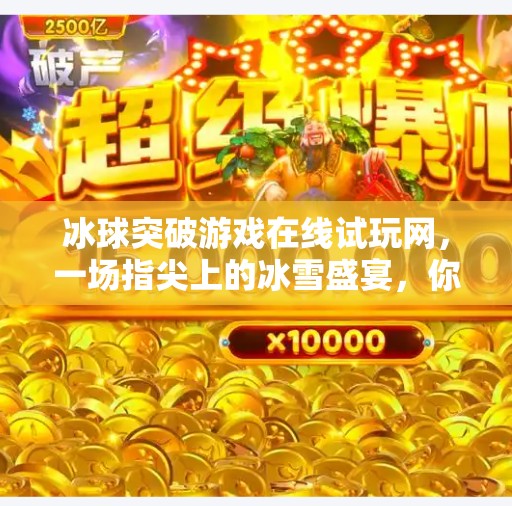 冰球突破游戏在线试玩网，一场指尖上的冰雪盛宴，你敢来挑战吗？冰球突破游戏在线试玩网