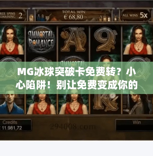 MG冰球突破卡免费转？小心陷阱！别让免费变成你的付费陷阱,mg冰球突破卡免费转