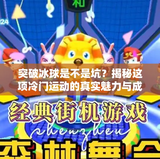 突破冰球是不是坑？揭秘这项冷门运动的真实魅力与成长路径,突破冰球是不是坑