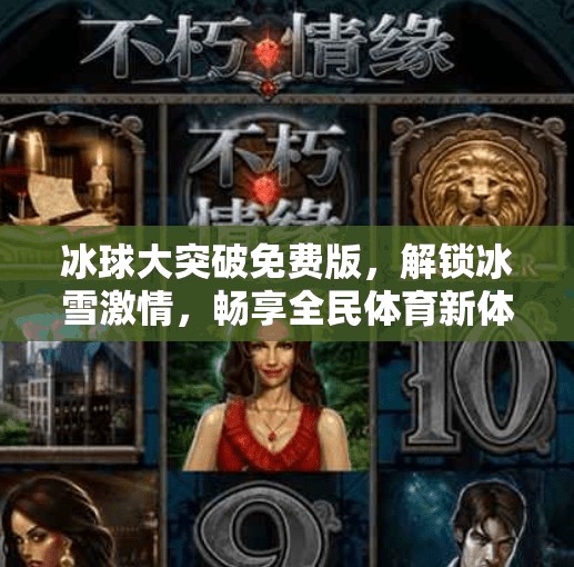 冰球大突破免费版，解锁冰雪激情，畅享全民体育新体验！冰球大突破免费版