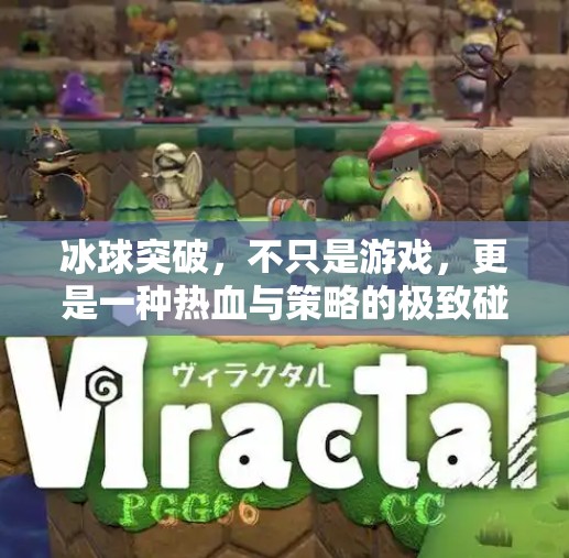 冰球突破，不只是游戏，更是一种热血与策略的极致碰撞！冰球突破是怎样的游戏