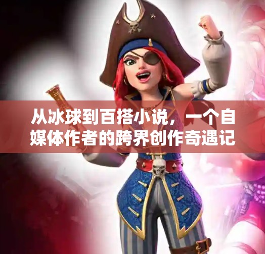 从冰球到百搭小说，一个自媒体作者的跨界创作奇遇记,突破冰球百搭小说