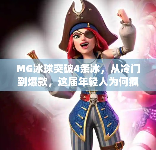 MG冰球突破4条冰，从冷门到爆款，这届年轻人为何疯狂爱上冰上竞技？mg冰球突破4条冰