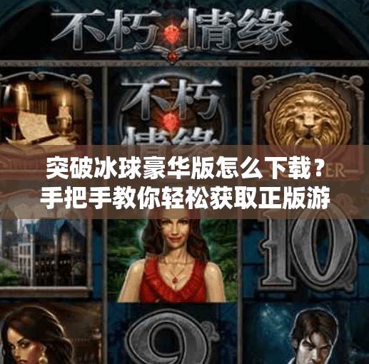 突破冰球豪华版怎么下载?手把手教你轻松获取正版游戏!突破冰球豪华咋下载 突破冰球豪华版怎么下载?手把手教你轻松获取正版游戏!突破冰球豪华咋下载