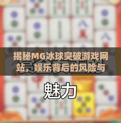 揭秘MG冰球突破游戏网站，娱乐背后的风险与真相,mg冰球突破游戏网站