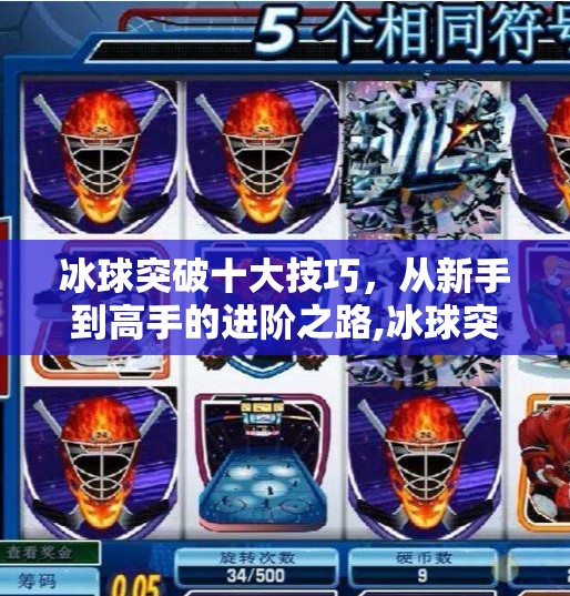 冰球突破十大技巧，从新手到高手的进阶之路,冰球突破十个技巧