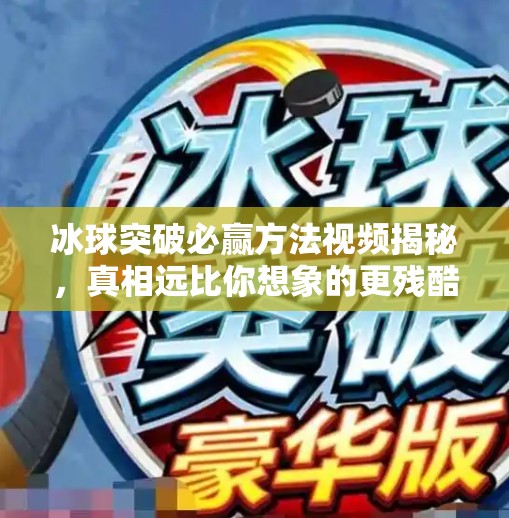 冰球突破必赢方法视频揭秘，真相远比你想象的更残酷！冰球突破必赢方法视频