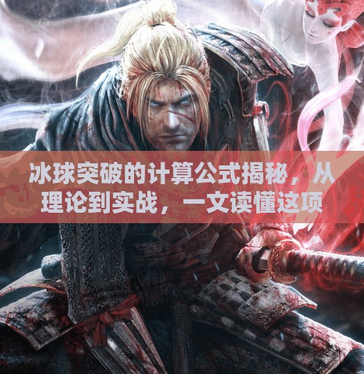 冰球突破的计算公式揭秘，从理论到实战，一文读懂这项高阶博弈策略,冰球突破的计算公式