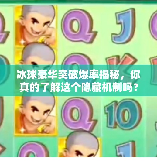 冰球豪华突破爆率揭秘,你真的了解这个隐藏机制吗?冰球豪华突破爆率怎么算 冰球豪华突破爆率揭秘,你真的了解这个隐藏机制吗?冰球豪华突破爆率怎么算