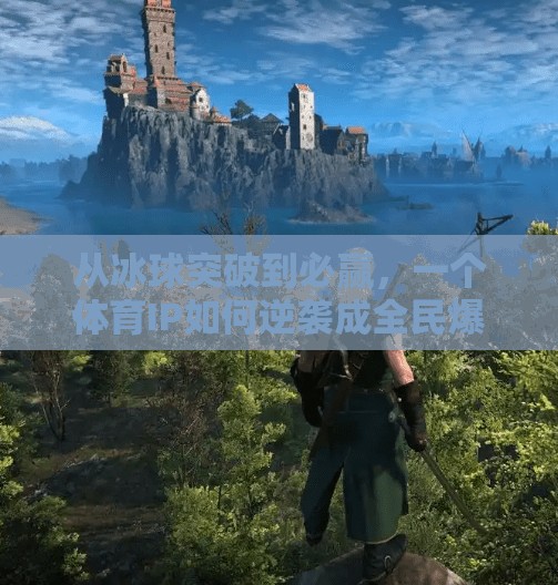 从冰球突破到必赢,一个体育IP如何逆袭成全民爆款?必赢摆脱冰球突破视频 从冰球突破到必赢,一个体育IP如何逆袭成全民爆款?必赢摆脱冰球突破视频
