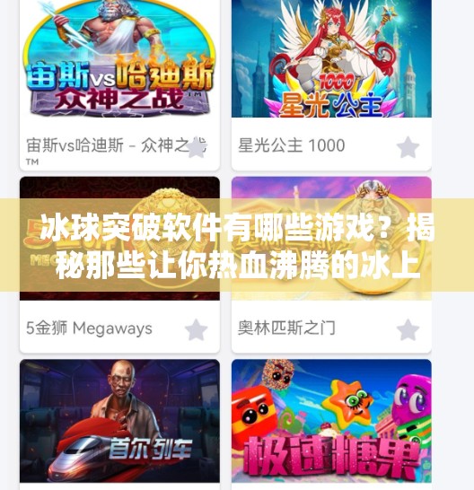 冰球突破软件有哪些游戏？揭秘那些让你热血沸腾的冰上竞技平台！冰球突破软件有哪些游戏