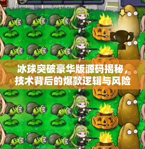 冰球突破豪华版源码揭秘,技术背后的爆款逻辑与风险警示,冰球突破豪华版源码 冰球突破豪华版源码揭秘,技术背后的爆款逻辑与风险警示,冰球突破豪华版源码