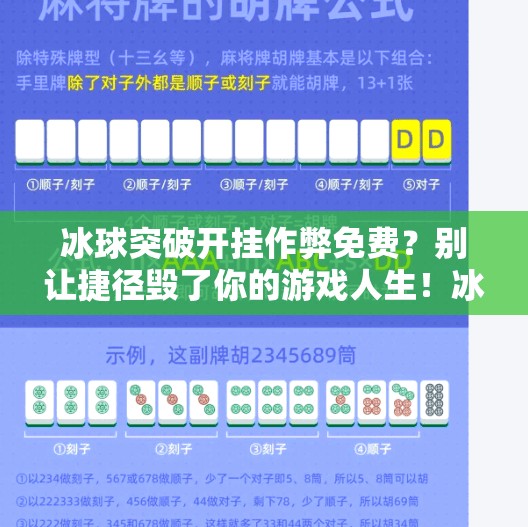 冰球突破开挂作弊免费？别让捷径毁了你的游戏人生！冰球突破开挂作弊免费