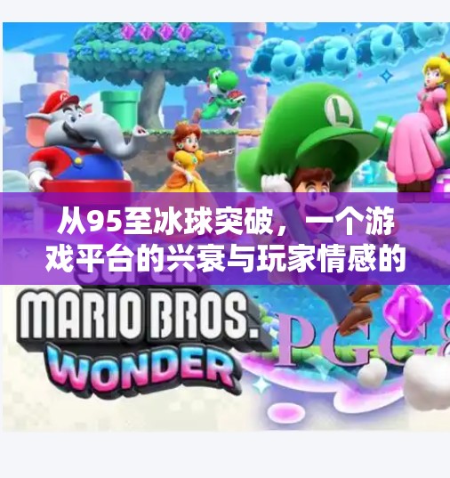 从95至冰球突破，一个游戏平台的兴衰与玩家情感的沉浮,95至冰球突破游戏平台