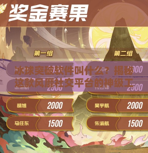 冰球突破软件叫什么？揭秘这款风靡社交平台的神级工具背后真相！冰球突破软件叫什么来着