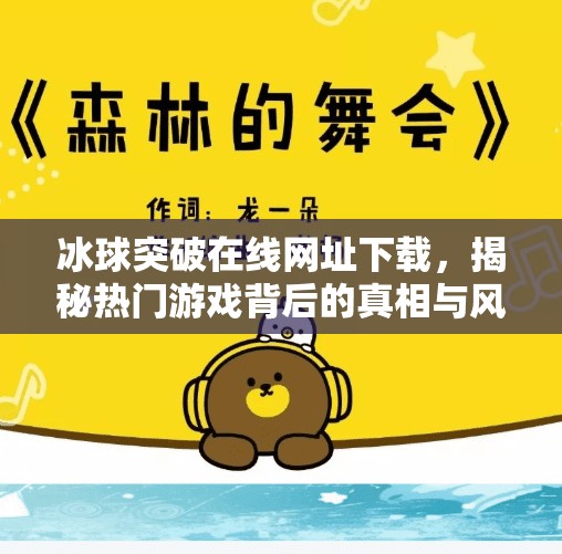 冰球突破在线网址下载，揭秘热门游戏背后的真相与风险,冰球突破在线网址下载