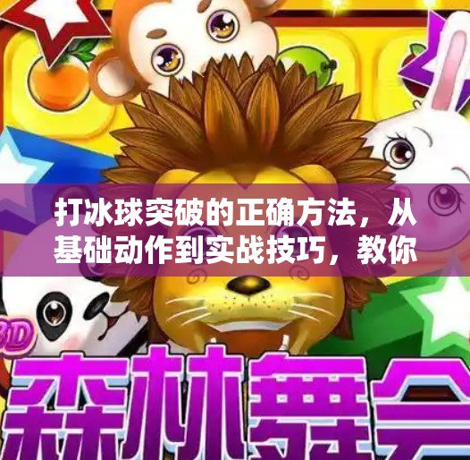 打冰球突破的正确方法，从基础动作到实战技巧，教你轻松摆脱防守！打冰球突破的正确方法