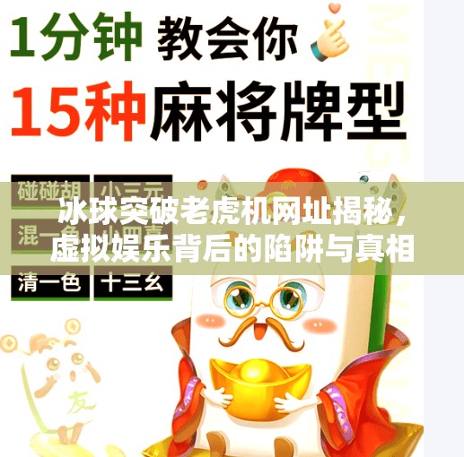 冰球突破老虎机网址揭秘，虚拟娱乐背后的陷阱与真相,冰球突破老虎机网址