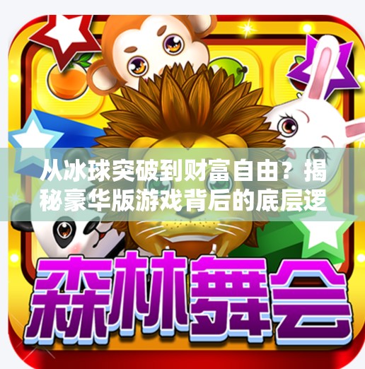 从冰球突破到财富自由？揭秘豪华版游戏背后的底层逻辑与真实收益,豪华版冰球突破教程