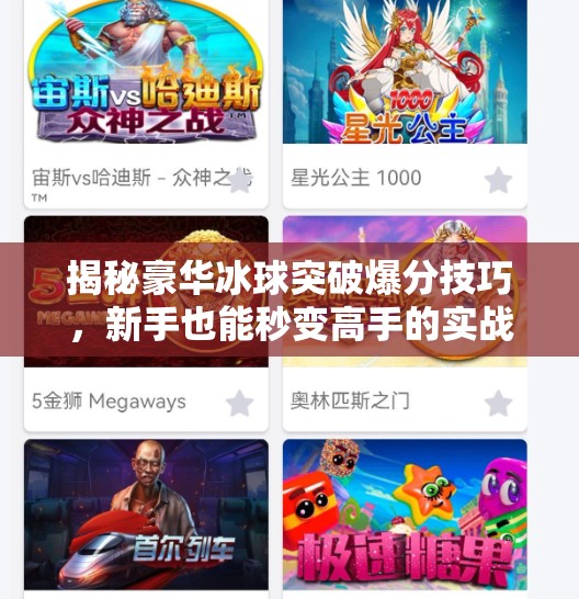 揭秘豪华冰球突破爆分技巧，新手也能秒变高手的实战攻略！豪华冰球突破爆分技巧
