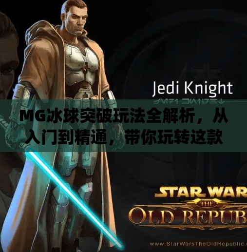 MG冰球突破玩法全解析，从入门到精通，带你玩转这款热门游戏！mg冰球突破有什么玩法