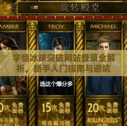 宇恒冰球突破网站登录全解析，新手入门指南与避坑建议,宇恒冰球突破网站登录