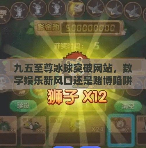 九五至尊冰球突破网站，数字娱乐新风口还是赌博陷阱？九五至尊冰球突破网站